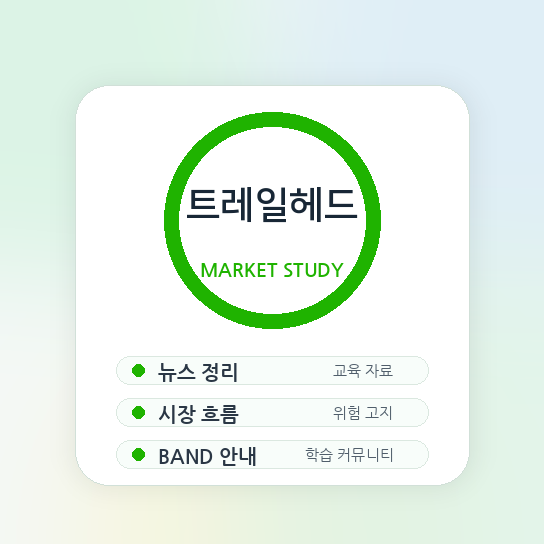 트레일헤드 시장 학습 커뮤니티